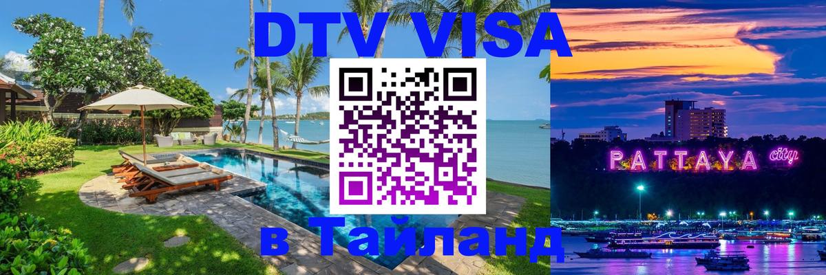 DTV Visa Thailand — прайс и условия, виза без дополнительных документов - 