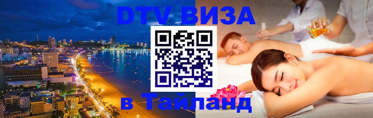 ДТВ виза в Таиланд 