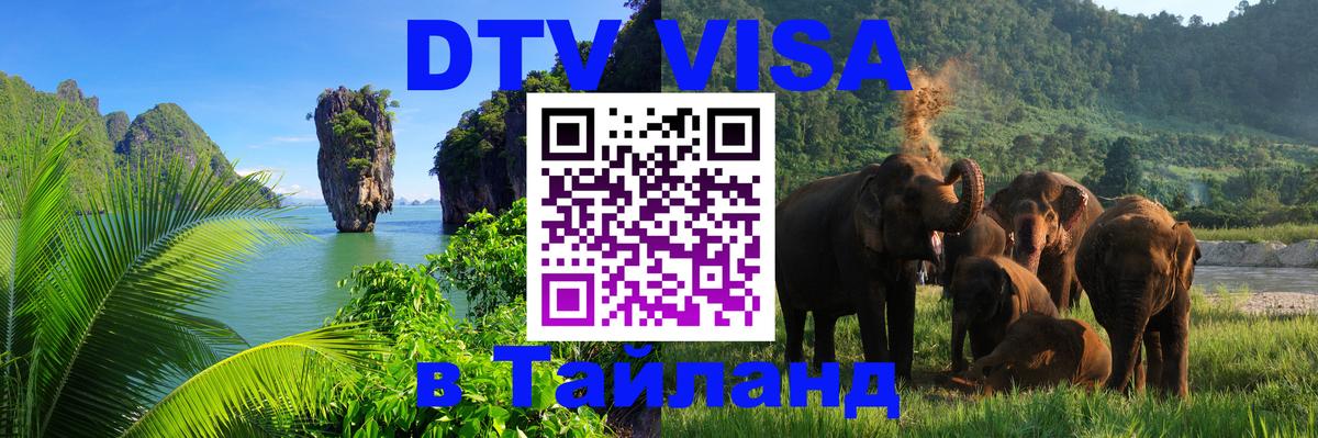 Долгосрочная виза DTV в Тайланд 